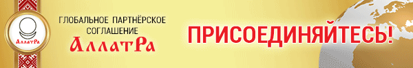 Глобальное партнёрское соглашение АЛЛАТРА